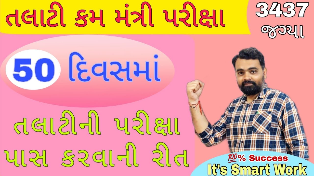 Smart tips for Crack Talati Exam 😃 | 50 દિવસમાં તલાટી પરીક્ષા પાસ કરવાની રીત | #talati Exam Tips
