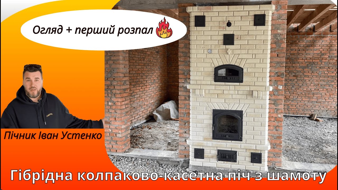 Піч з лежанкою та духовкою на 2 поверхи з шамоту. Повний огляд з коментарями майстра, перший розпал