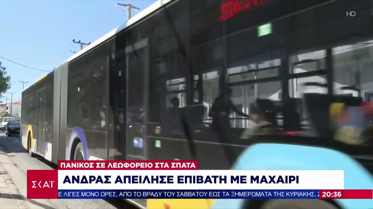 Τρόμος σε λεωφορείο στην Αττική - Ένοπλος με μαχαίρι απειλούσε επιβάτες | Ειδήσεις Βραδινό Δελτίο