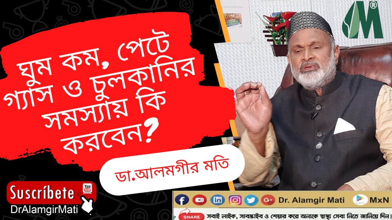 ঘুম কম, পেটে গ্যাস ও চুলকানির সমস্যায় কি করবেন? Sleep deprivation, flatulence and itching