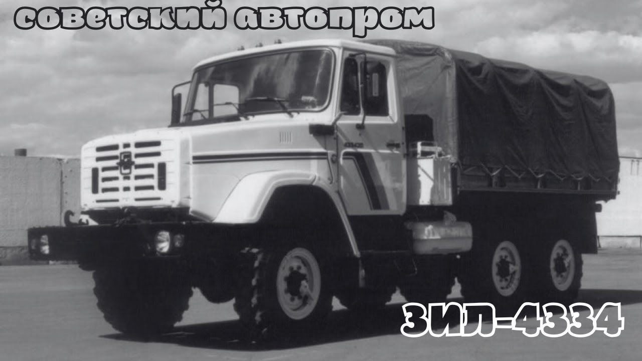 ЗИЛ 4334 &mdash; российский трёхосный полноприводный 6&times;6 среднетоннажный грузовой автомобиль