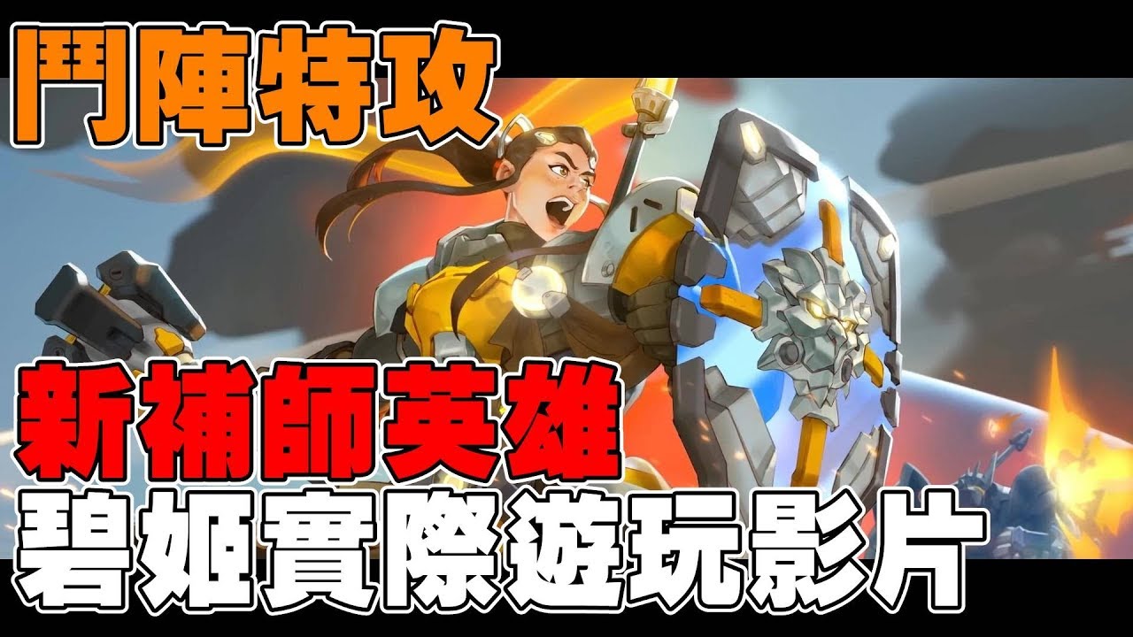 《鬥陣特攻》碧姬實際遊玩測試➤簡單的玩一場灕江天塔◆