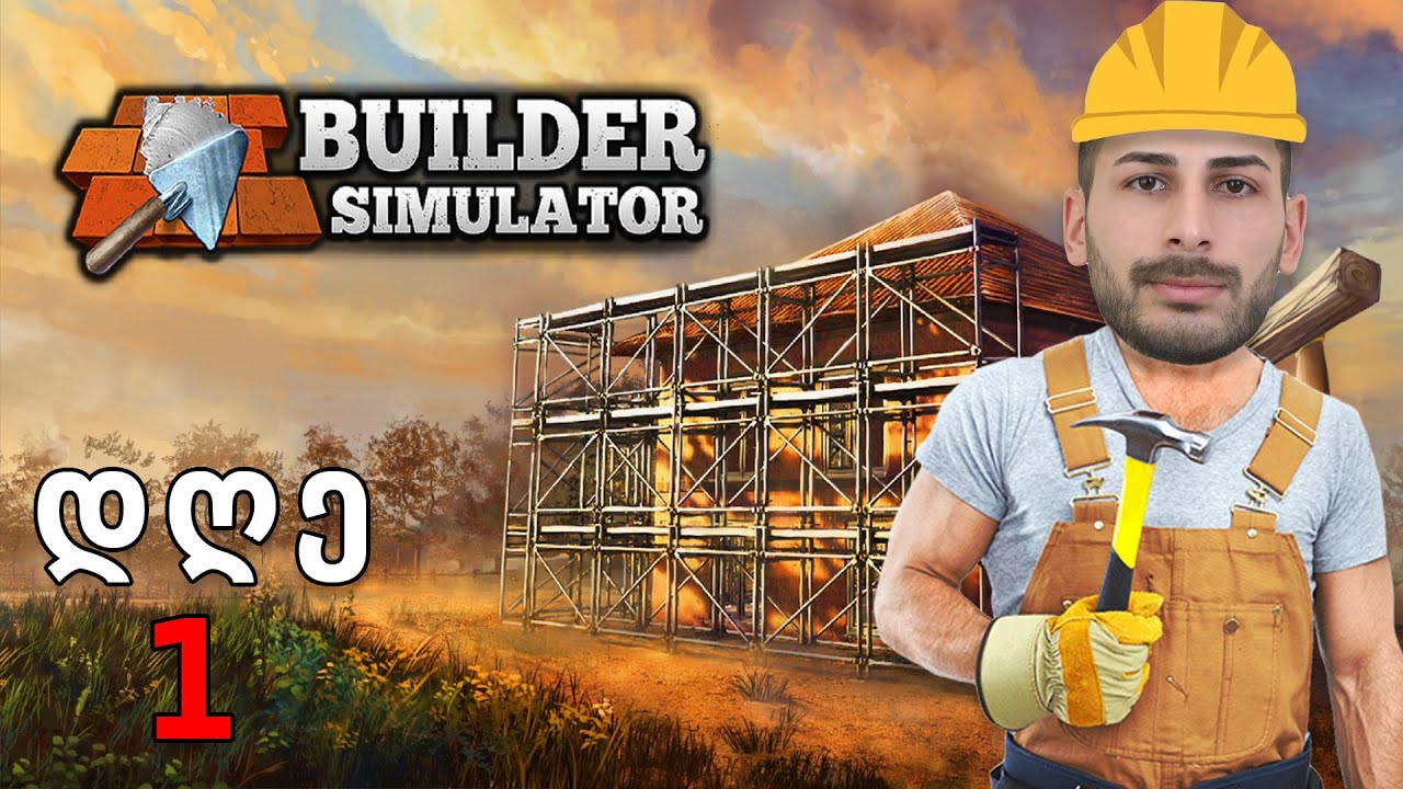 Builder Simulator - მშენებელი ტაბსონა 👷 დღე 1 #gaming #გეიმინგი