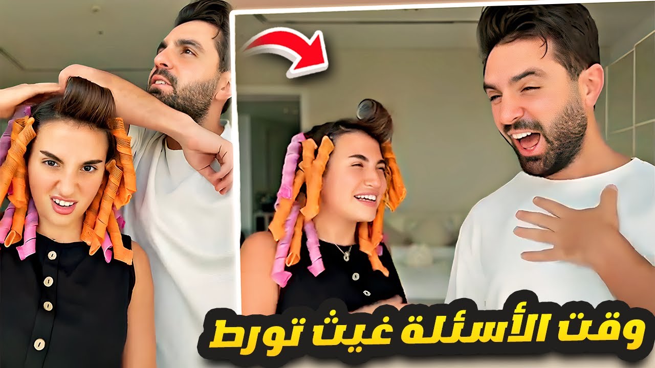 وقت الاسئلة فجأة 😂🤣 غيث تورط 😬