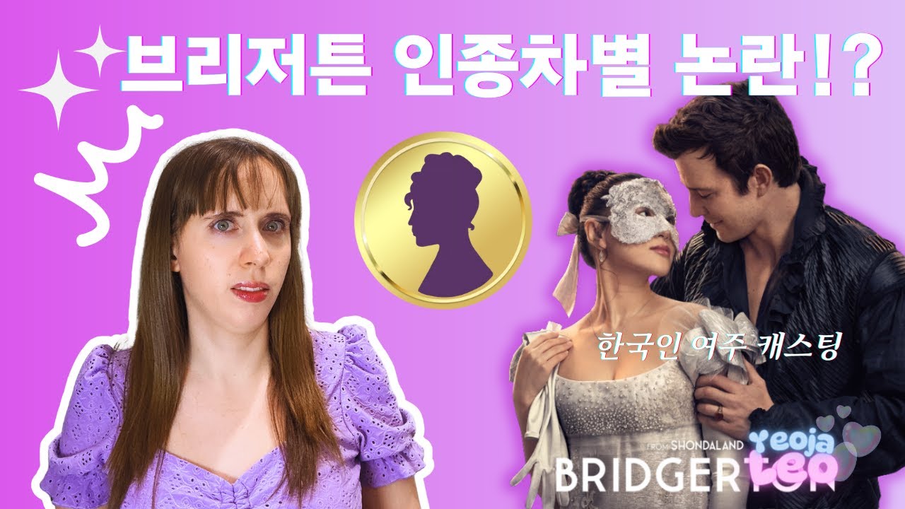 브리저튼 홍보팀 인종차별 논란!?