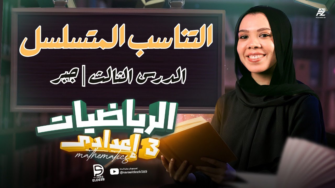 شرح التناسب المتسلسل للصف الثالث الإعدادي 2026 | رياضيات ترم أول مع ميس ساره الديب