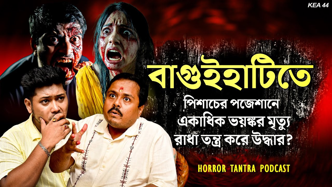 বাগুহাটির ফ্ল্যাটে পিশাচের পজেশনে একাধিক মৃত্যু | Sotti Bhuter Ghotona | PODCAST @KaustavKumar1
