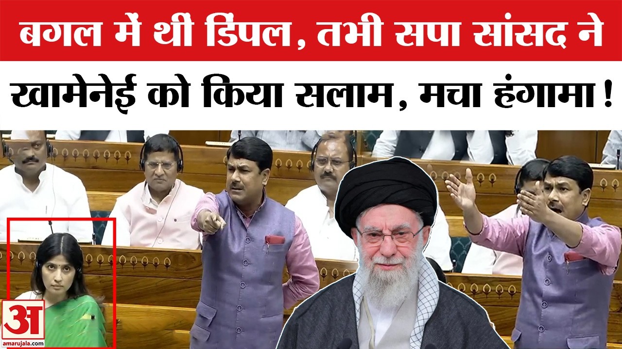 Anand Bhadauria Latest Speech in Lok Sabha: सदन में Ali Khamenei को किया सलाम | Dimple Yadav | Iran