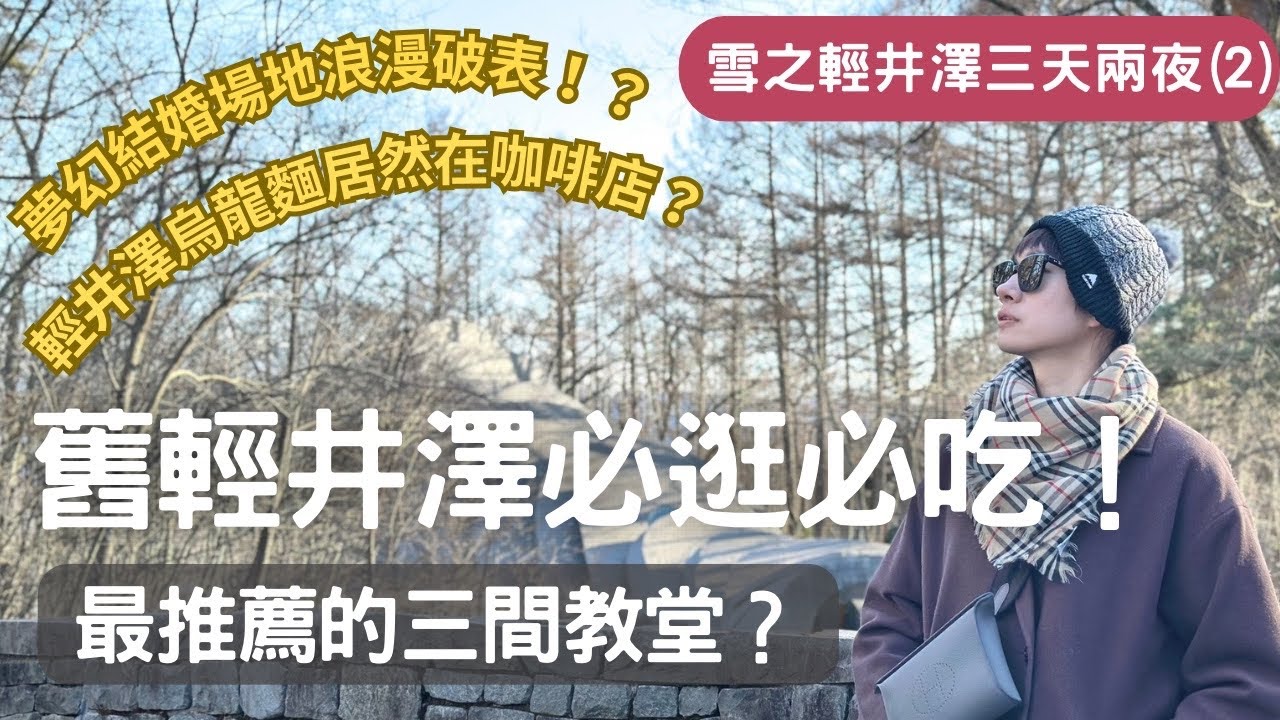 2025輕井澤老街必吃＋三大教堂巡禮｜景點與美感一次打包！