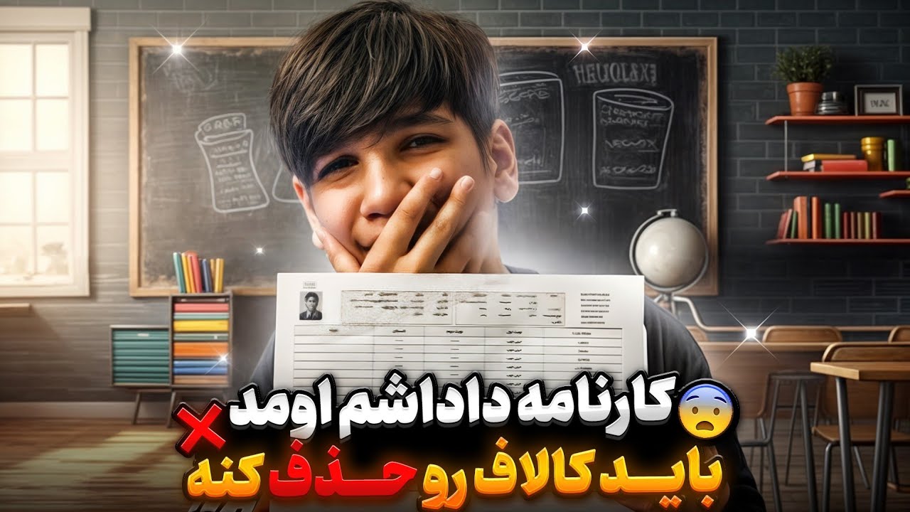 کارنامه داداشم اومد ! 😮 باید کالاف رو حذف کنه ... 💔