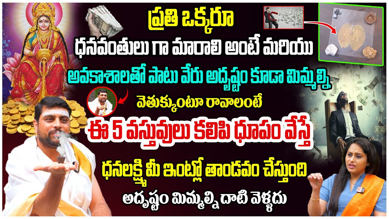 ఈ 5 వస్తువులు కలిపి ధూపం వేస్తే ధనలక్ష్మి మీ ఇంట్లో తాండవం చేస్తుంది..! Sambrani Dhoopam Remedies