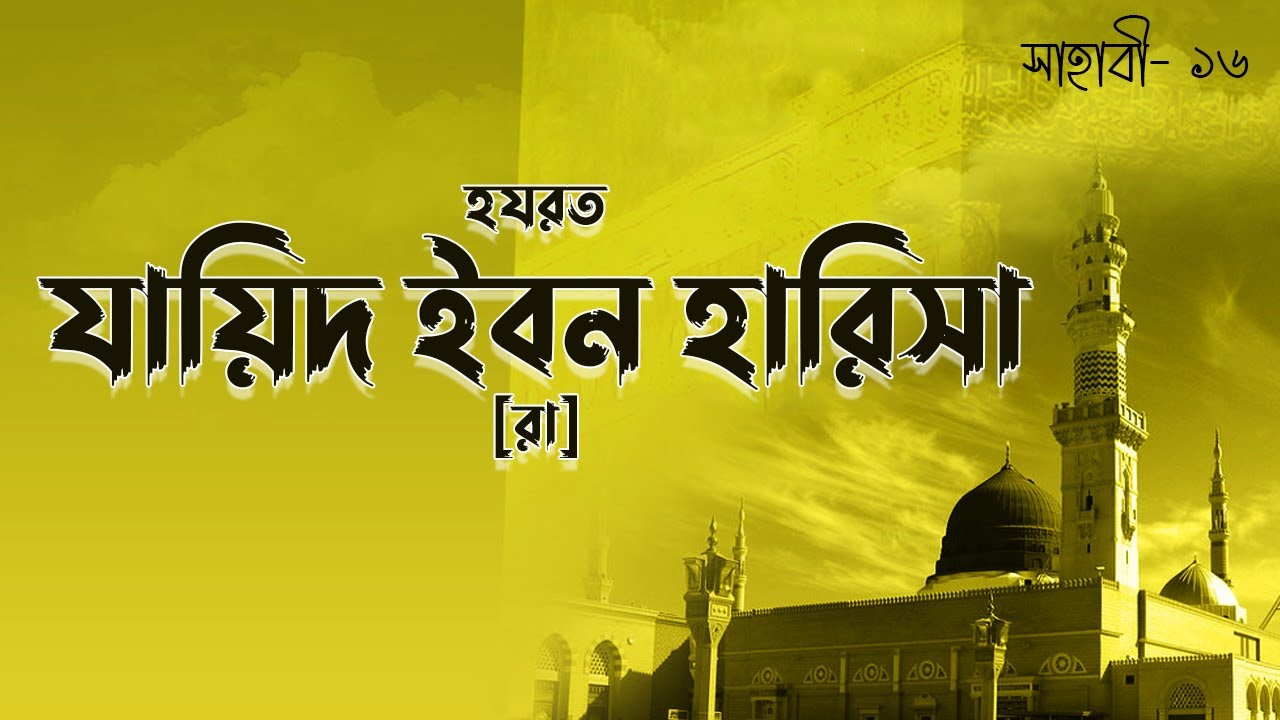 হযরত যায়িদ ইবন হারিসা [রা] | Hazrat Zayd ibn Harithah | সাহাবী | Voice of Books
