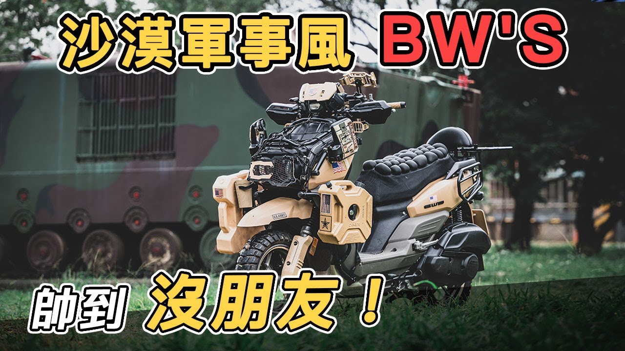 台灣最帥BW'S改裝！帥炸軍武風但是還差這一味！？