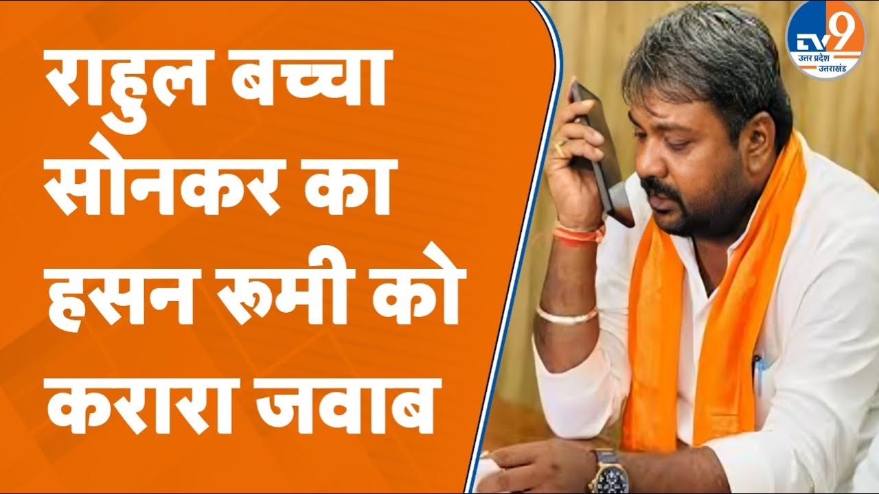 Kanpur News: BJP विधायक राहुल बच्चा सोनकर का SP विधायक हसन रूमी को जोरदार जवाब