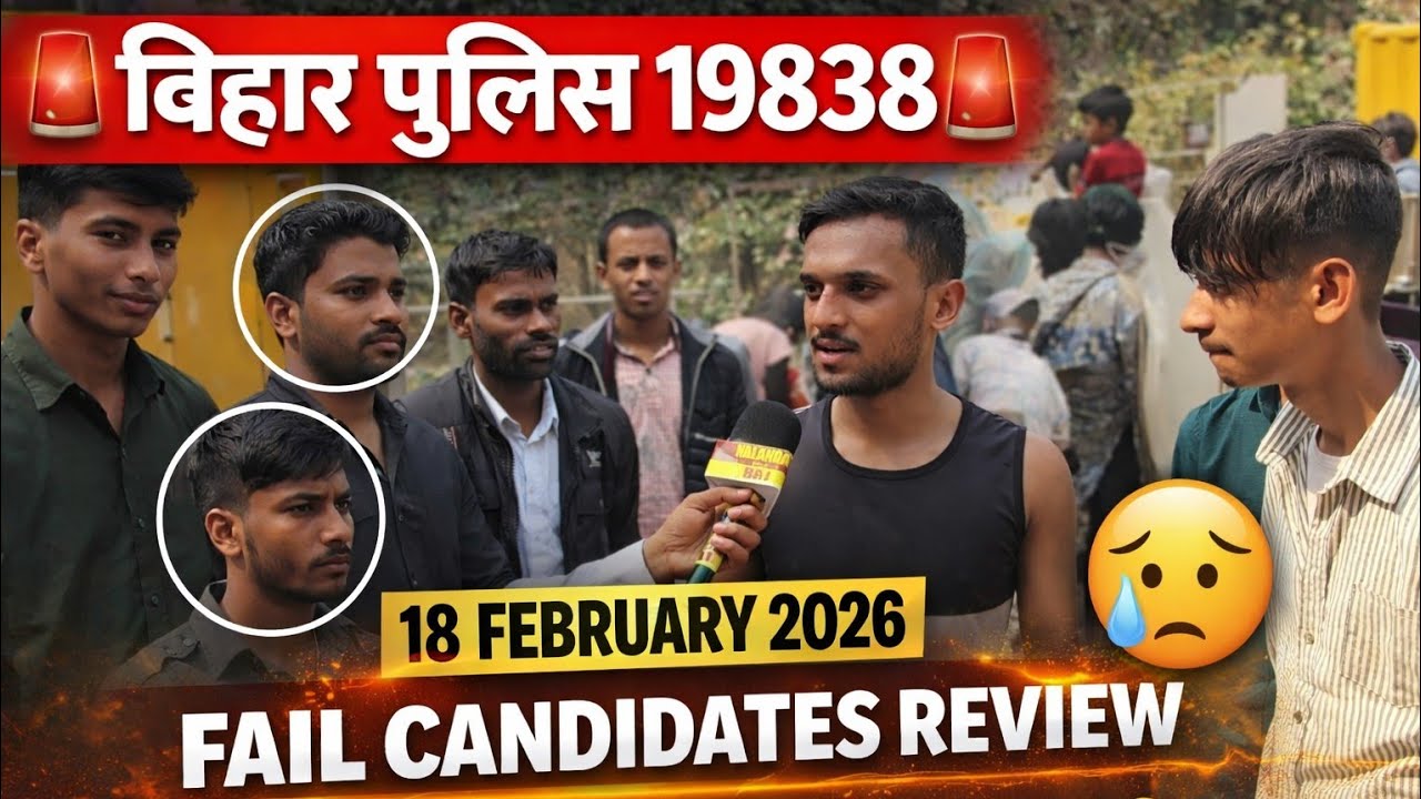 बिहार पुलिस 19838 🚨 18 February 2026 | Fail Candidates ने बताई असली वजह! 😢 #biharpolice 