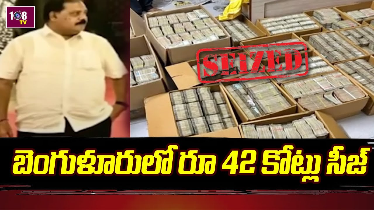 Income Tax Officials Have Seized Rs.42 Crore Cash || @Bengaluru || 108TV