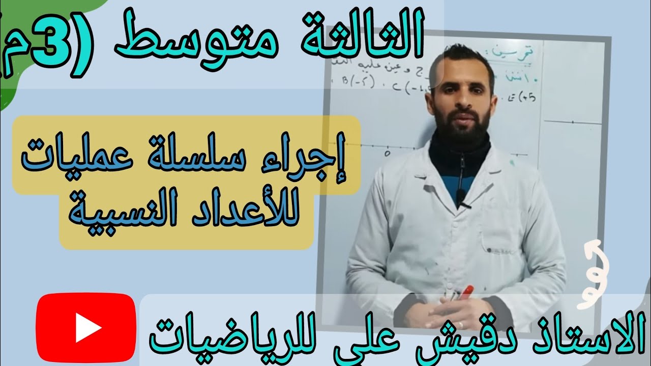 إجراء سلسلة عمليات للأعداد النسبية