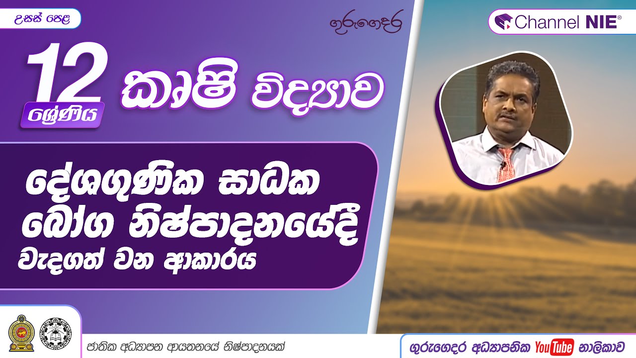 බෝග නිෂ්පාදනය සඳහා බලපාන ප්‍රධාන දේශගුණික සාධක 01 - 12 ශ්‍රේණිය (කෘෂි විද්‍යාව)