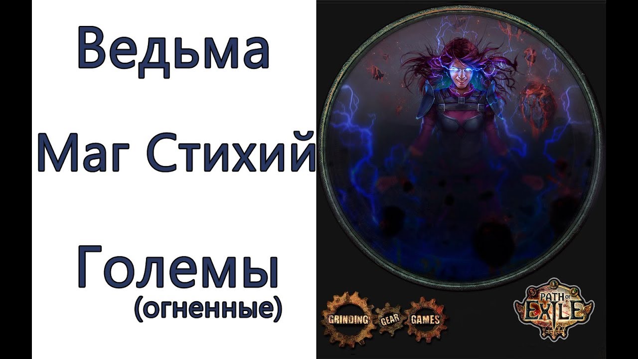 Path of Exile: (3.2) ТОР Ведьма - Маг стихий  -  Огненные големы (Flame golem)