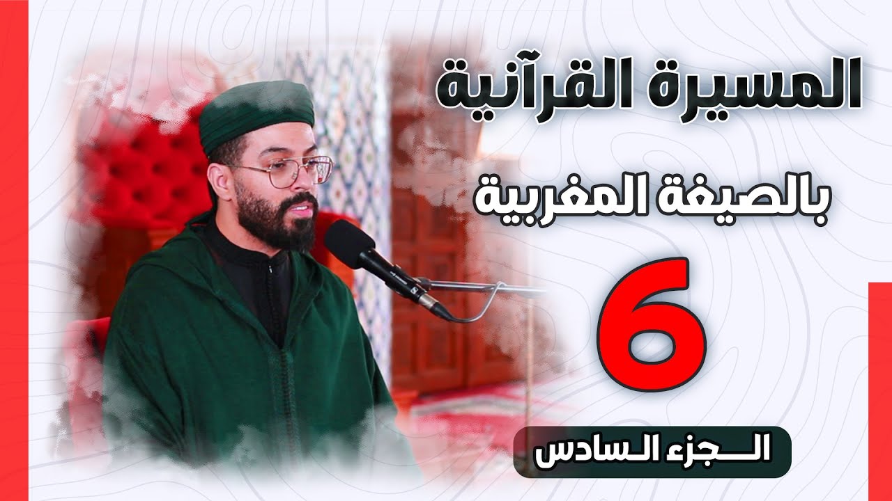 هشام الهراز الجزء السادس من المسيرة القرآنية الرمضانية بالصيغة المغربية