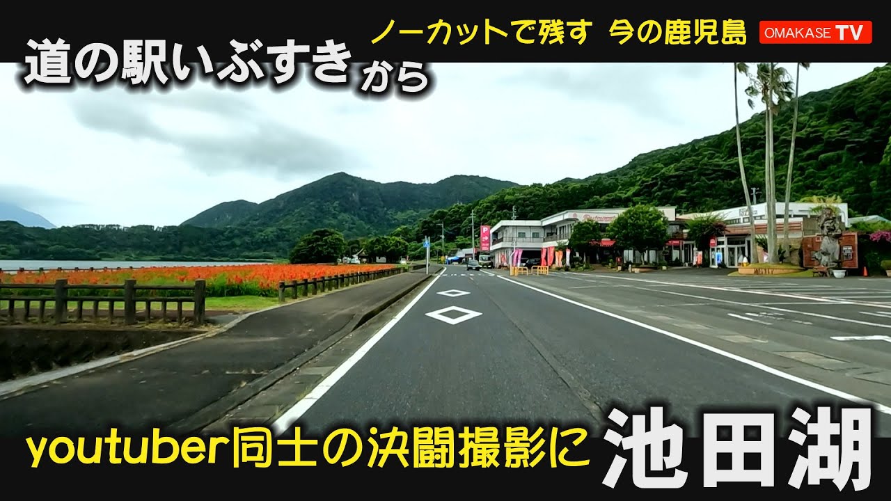 南薩ドライブ　道の駅いぶすき　岩本漁港　池田湖　指宿　鹿児島ドライブ#Kagoshima#Japan#Drivingvideo