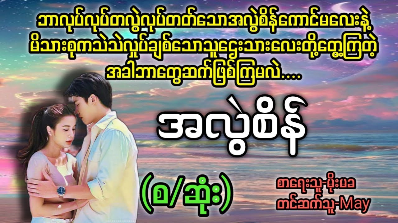 အလွဲစိန်(စ/ဆုံး)#T Channel#May#audiobook #novel #အချစ်#ရသ#အိမ်ထောင်ရေးဇာတ်လမ်းကောင်း