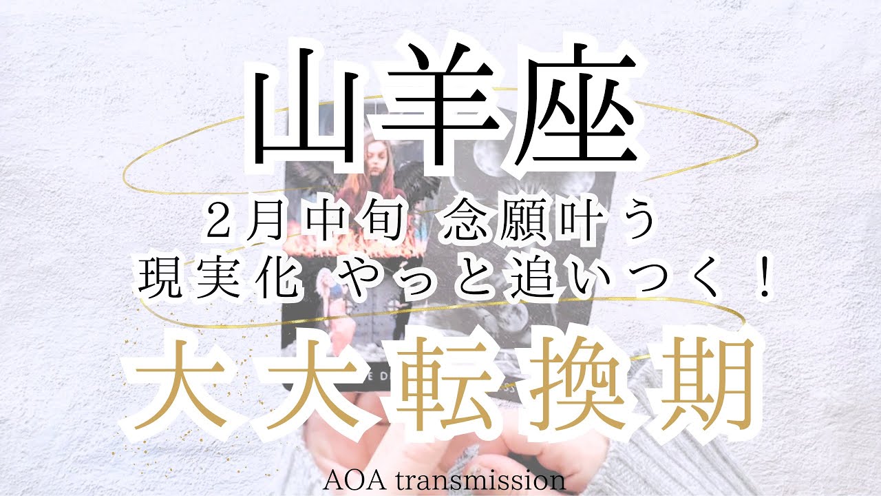 【山羊座♑︎】2月中旬｜もう理屈抜きで押されて推されてる！やっと追いついてきた念願の現実化⭐︎