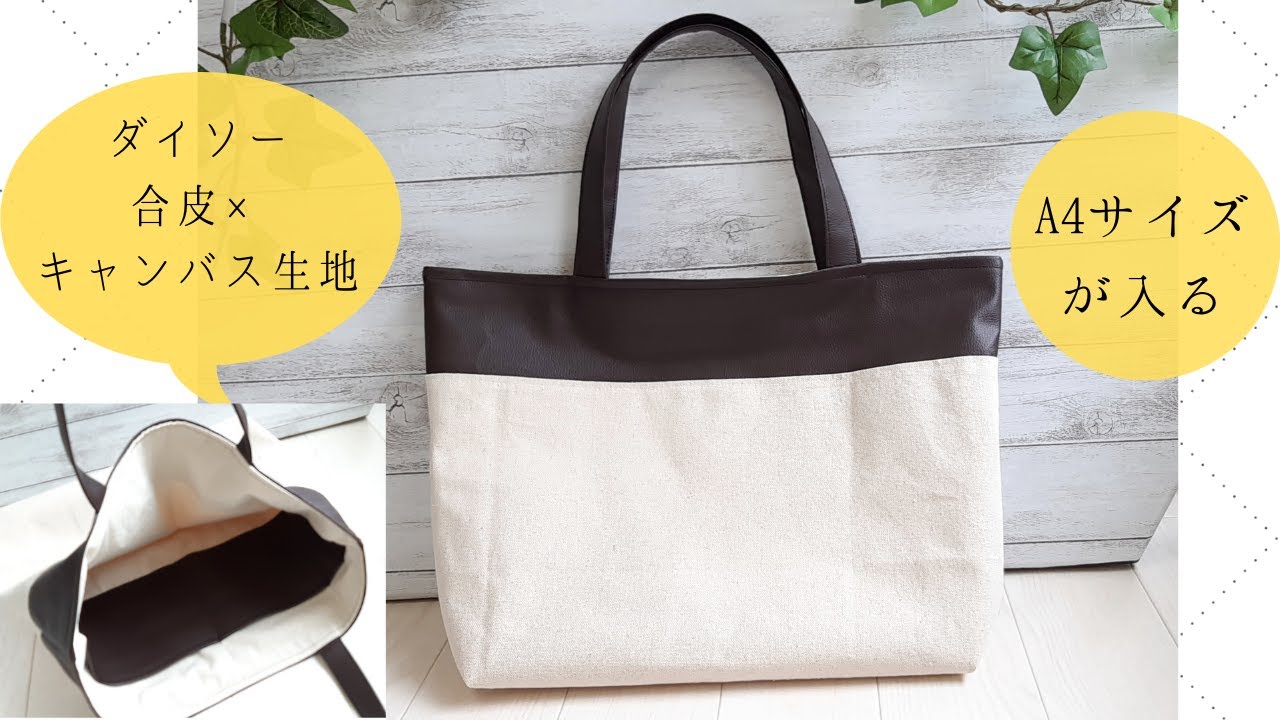 【100均DIY】ダイソー合皮＆キャンバス生地で。 A4サイズが入るトートバッグの作り方【裏地あり 内ポケット付き】How to make a tote bag that can hold A4
