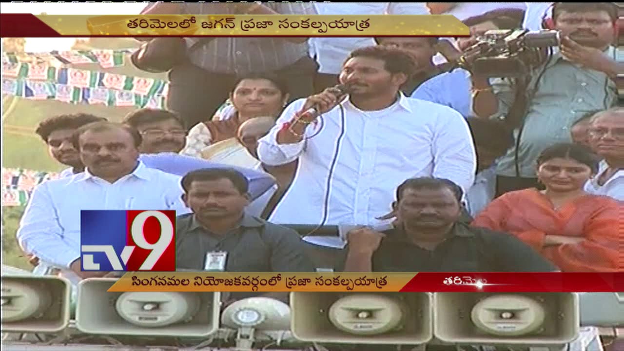 YS Jagan speaks @ Singanamala || Praja Sankalpa Yatra - TV9