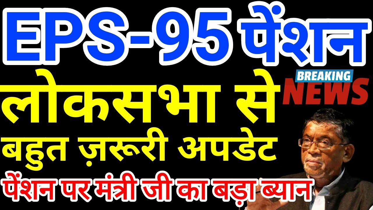 Big Update EPS95 Minimum Pension Hike From Lok Sabha | EPS 95 Pensioners EPFO, PF Account News Today
