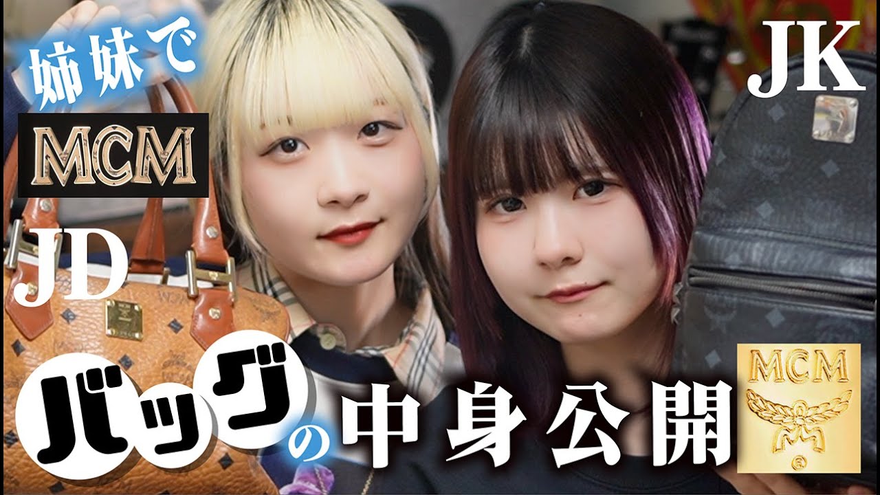 【カバンの中身紹介】姉妹でMCMのバッグの中身大公開したら…【のえのん】
