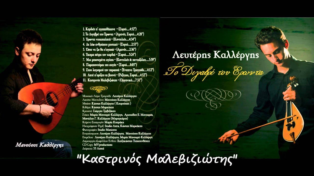 Λευτέρης Καλλέργης - Καστρινός Μαλεβιζιώτης