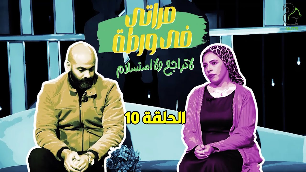 مراتي في ورطة - الجزء الثاني - الحلقة العاشرة | آية انهارت ومش مصدقة ان محمد الملاك البريء بيخونها 😂