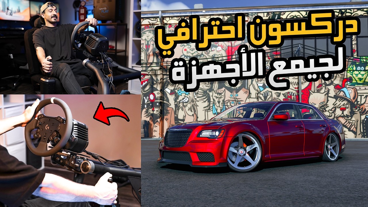 أقوى دركسون ألعاب سيارات من لوجيتك جي دايركت درايف لجميع الأجهزة Logitech G RS50