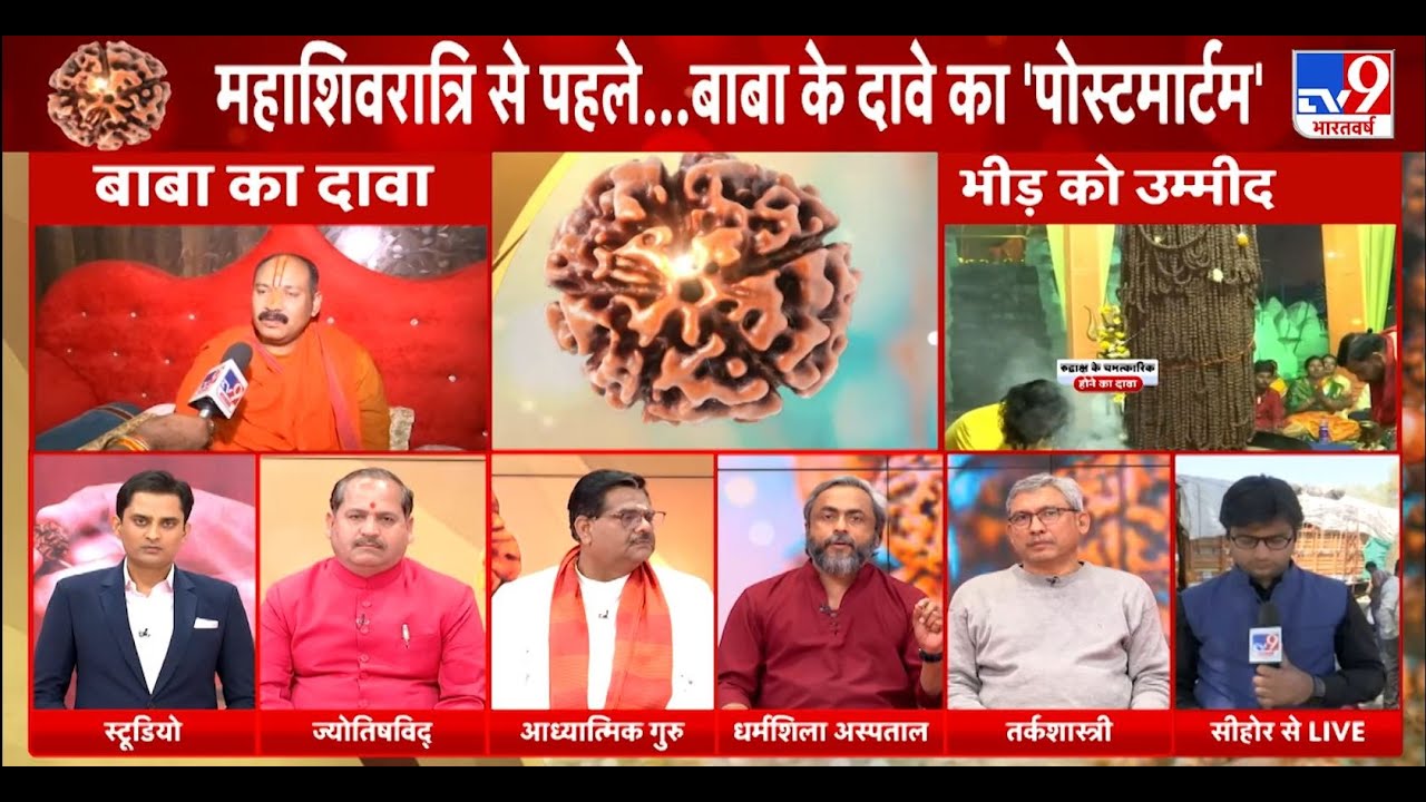 Rudraksh Mahotsav Sehore 2023:बड़ी संख्या में आए श्रद्धालु, देखिए बाबा के दावे का 'पोस्टमार्टम'