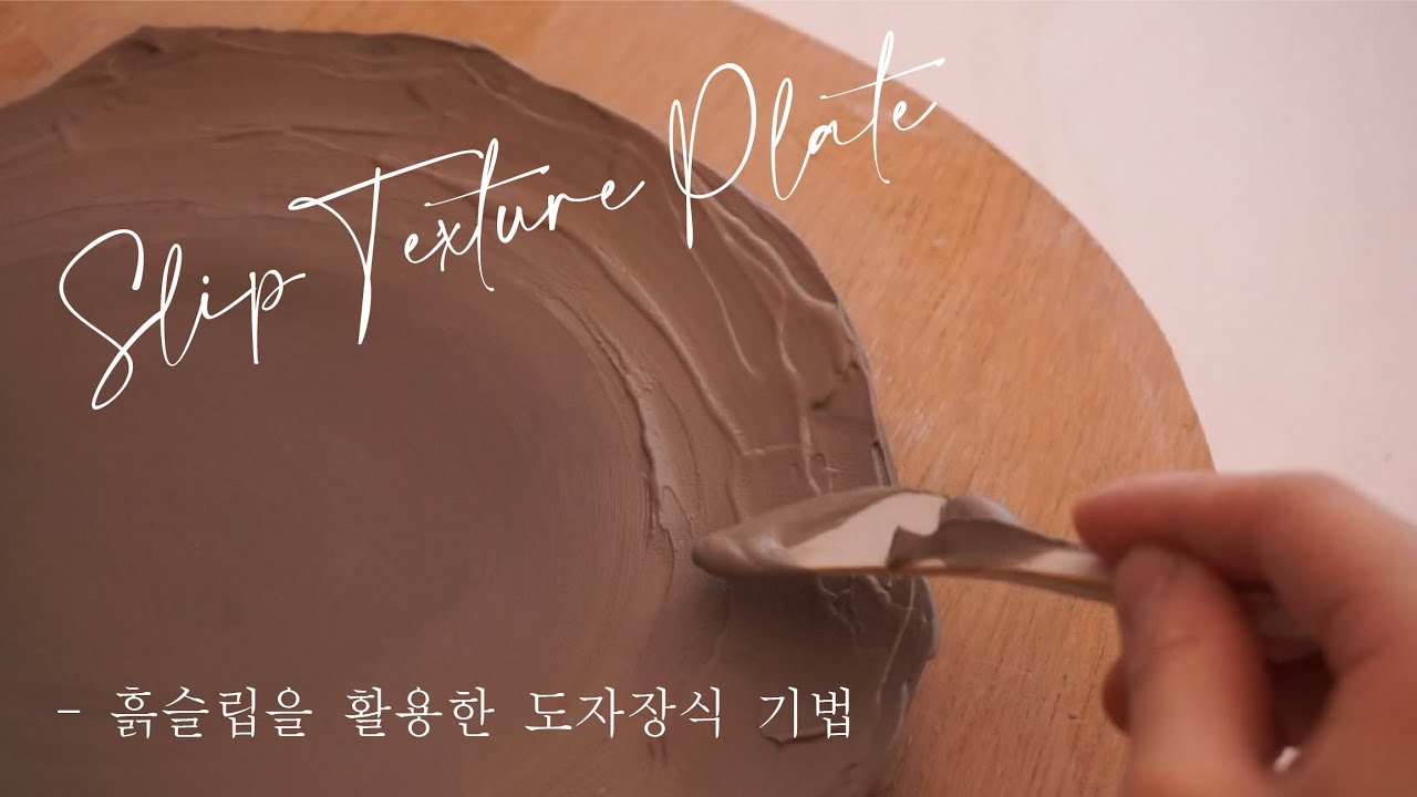 흙슬립을 활용한 도자장식 기법ㅣ장식용 흙슬립 만들기ㅣDecorating pottery with slip