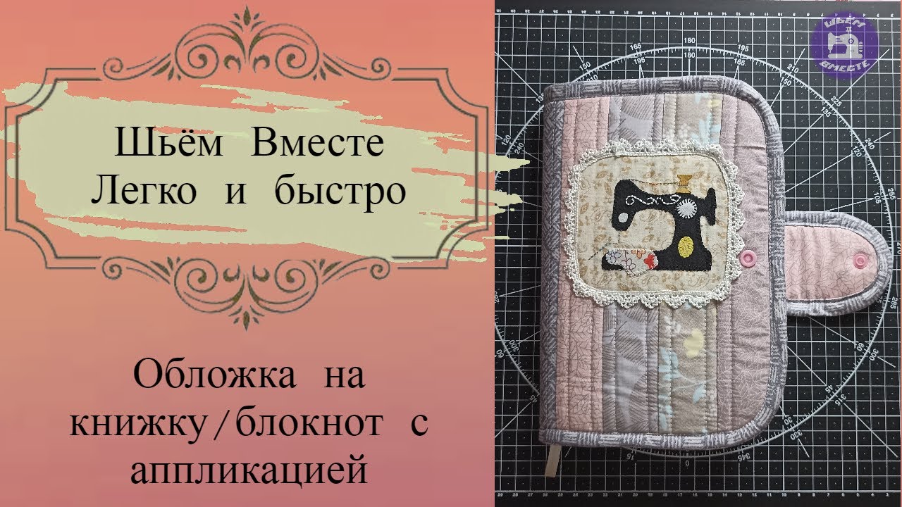 Лоскутная обложка (утилизация лоскутков)