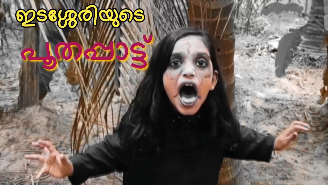 ഇടശ്ശേരിയുടെ പൂതപ്പാട്ട്-കഥാവിഷ്ക്കാരം(Edassheriyude Poothappattu-Kadhaavishkkaaram)