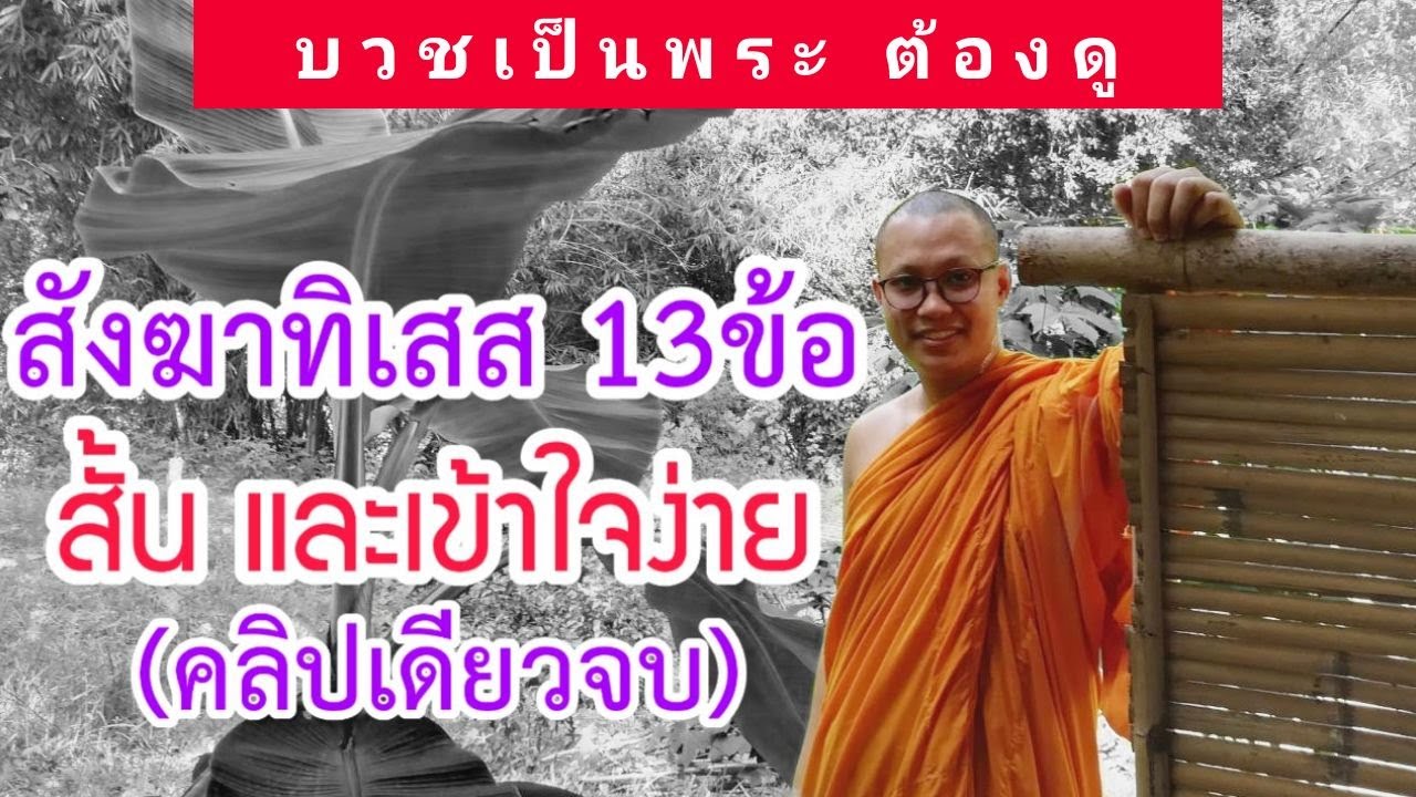 สรุปสังฆาทิเสส 13ข้อ | คลิปเดียวจบ สั้น เข้าใจง่ายที่สุด
