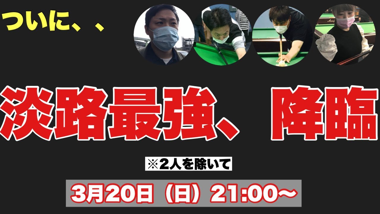 【トリオスマッチ】淡路最強の男、降臨！！