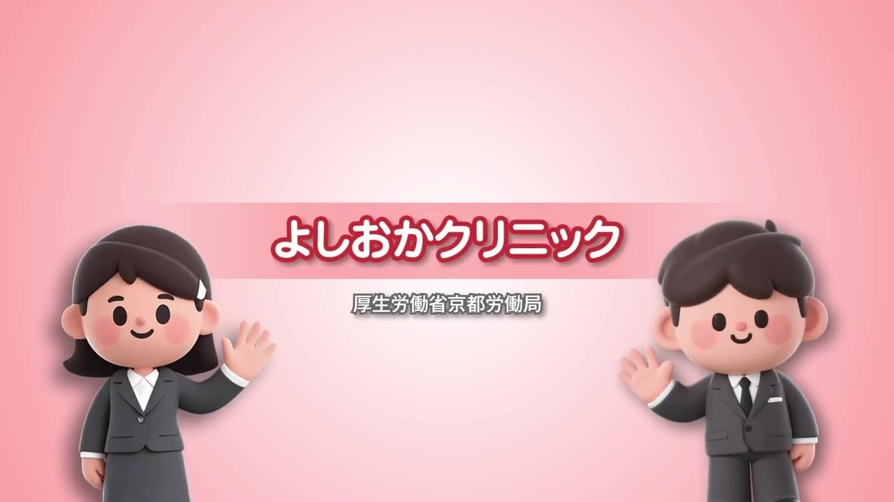 153_よしおかクリニック_求人事業所PR動画＠京都労働局
