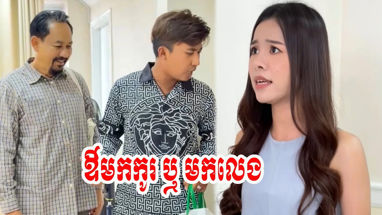 ឳមកកូរ ឬ មកលេង…