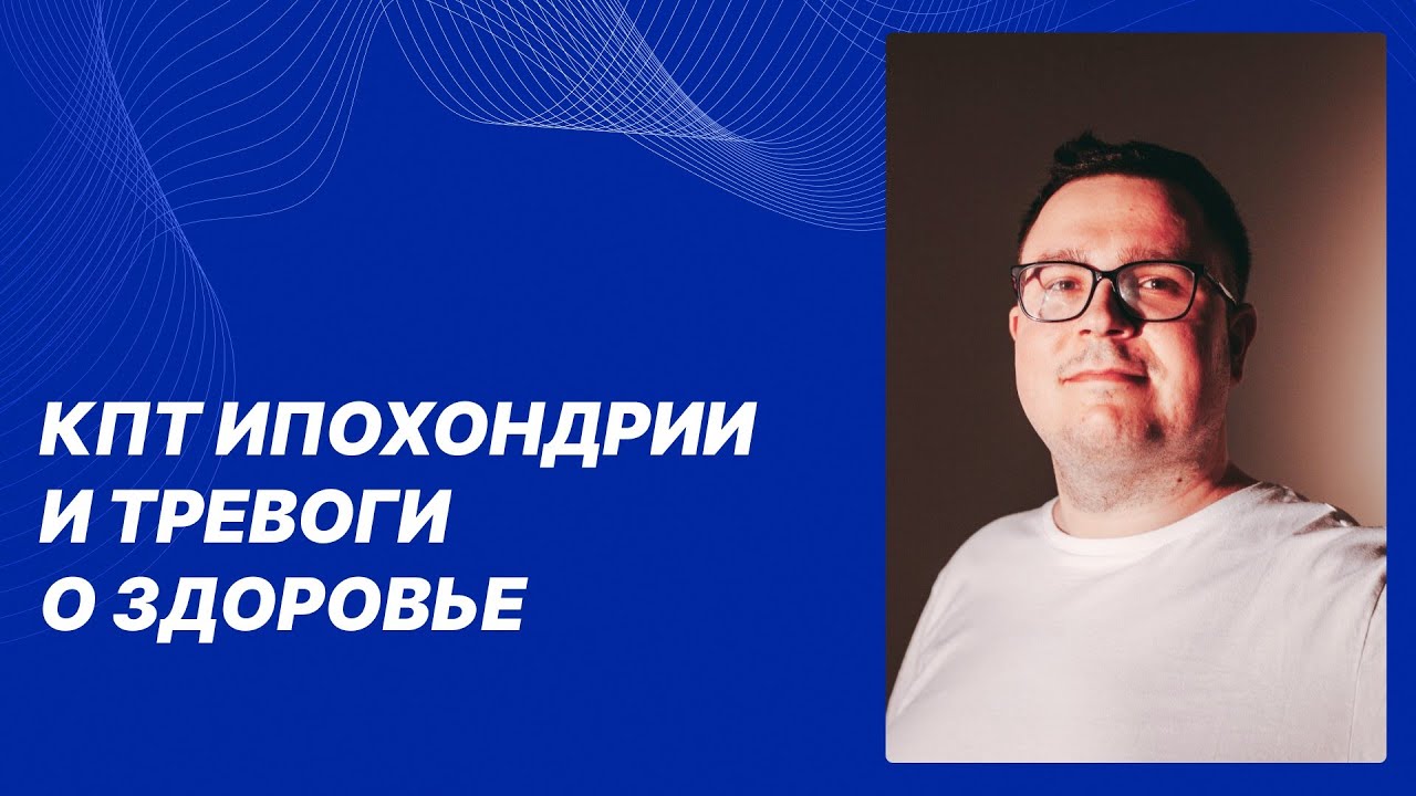 Дёмин А.А. КПТ ипохондрии и тревоги о здоровье