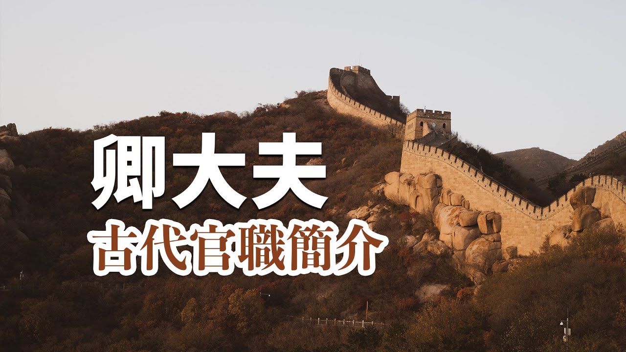 中國古代官職簡介：「卿大夫」的來歷和沿革