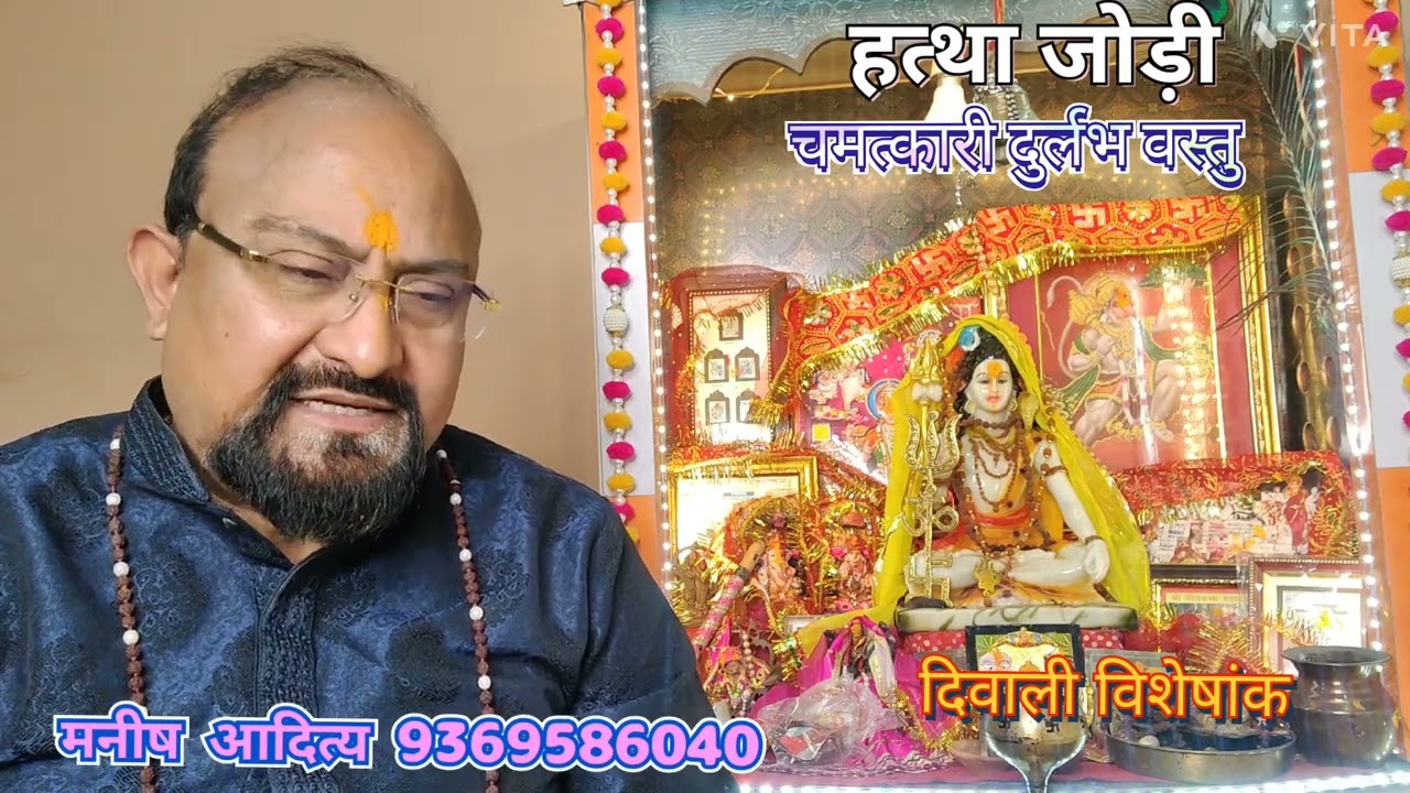 चमत्कारी दुर्लभ वस्तु हत्था जोड़ी का प्रयोग कैसे करें, दिवाली पर‌ कैसे करें इसको स्थापित।