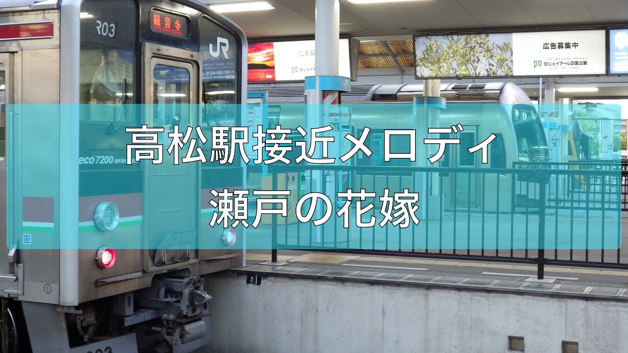 高松駅接近メロディ「瀬戸の花嫁」(放送更新前)