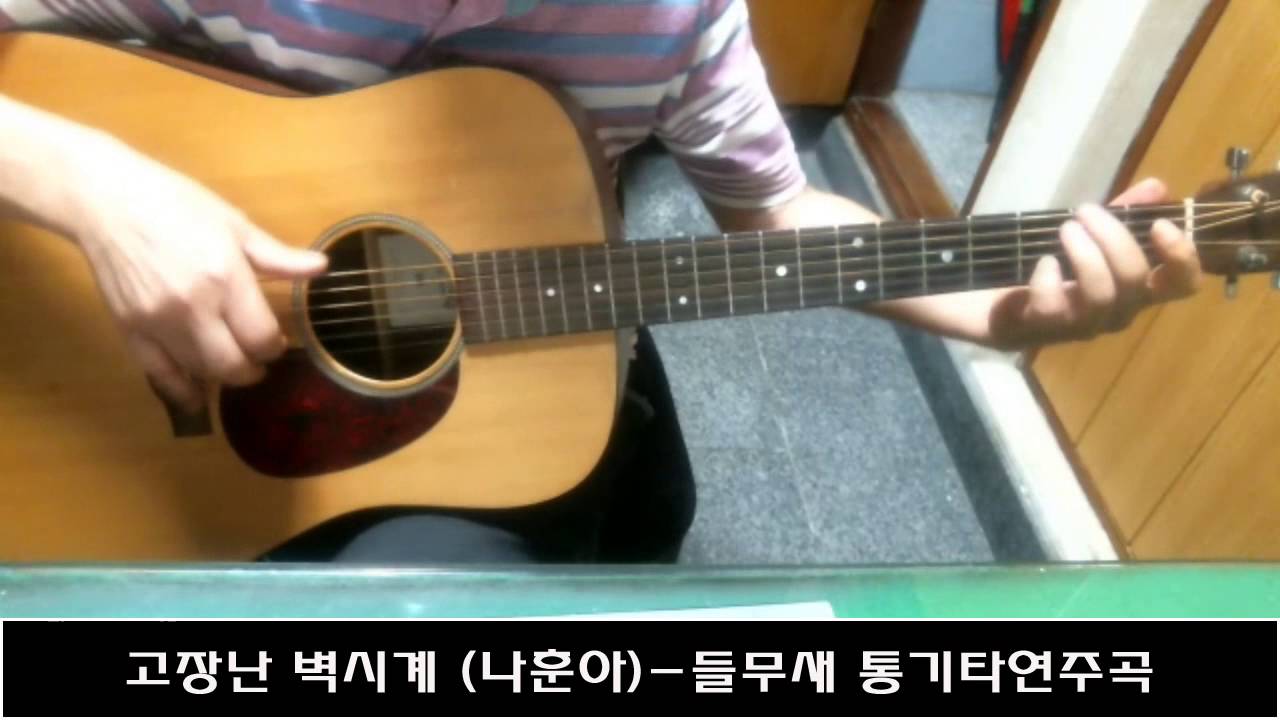 고장난 벽시계 (나훈아)-들무새 통기타연주곡