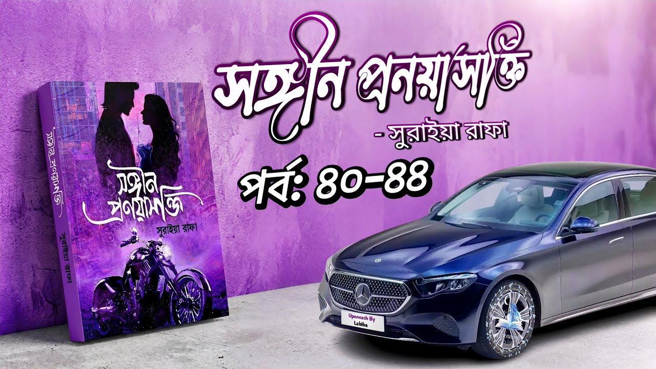 সঙ্গীন প্রণয়াসক্তি || পর্ব: ৪০-৪৪ || সুরাইয়া রাফা || Uponnash by Labiba || songin pronoyasokti |