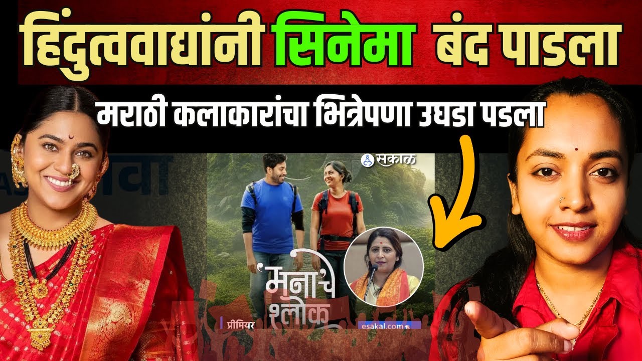 मनाचे श्लोक सिनेमात राडा। Mukta kadam | Marathi film