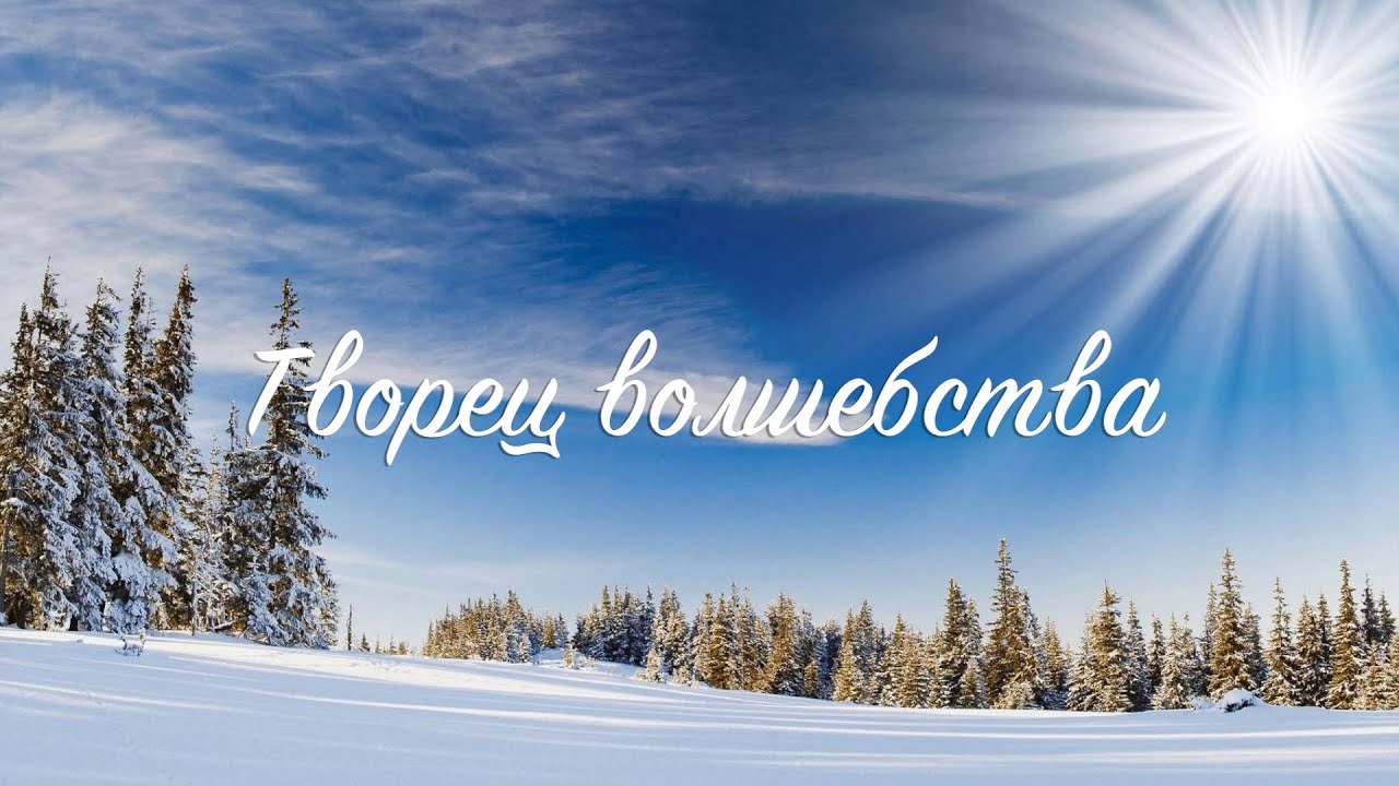 ХРОНИКИ АКАШИ. Сказ. Творец волшебства